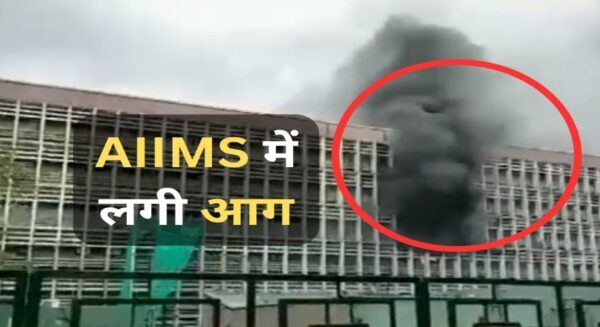 AIIMS के इमरजेंसी वार्ड में लगी भीषण आग, मरीजों को सुरक्षित निकाला गया