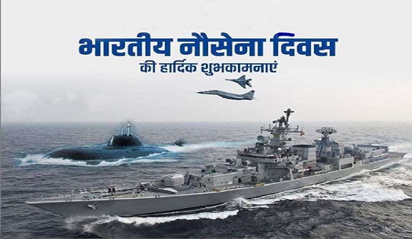 भारतीय नौसेना दिवस : जानें भारतीय नौसेना के बारे में रोचक तथ्य………