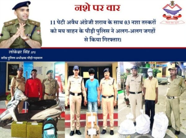 पुलिस ने 11 पेटी अवैध अंग्रेजी शराब के साथ 3 नशा तस्करों को वाहन समेत किया गिरफ्तार