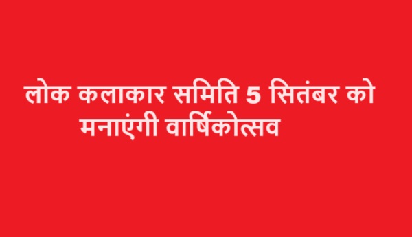 लोक कलाकार समिति 5 सितंबर को मनाएंगी वार्षिकोत्सव