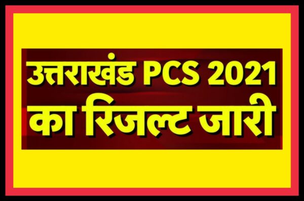 उत्तराखंड लोक सेवा आयोग ने PCS परीक्षा का किया रिजल्ट जारी, आशीष जोशी बने टॉपर, देखें पूरी सूचि