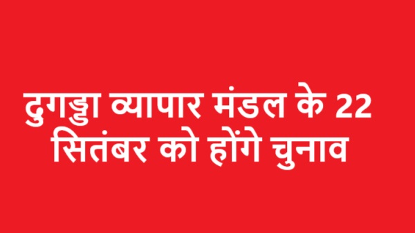 दुगड्डा व्यापार मंडल के 22 सितंबर को होंगे चुनाव