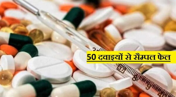 पैरासिटामोल समेत 50 से अधिक दवाइयां गुणवत्ता जांच में फेल, CDSCO की मासिक रिपोर्ट में हुआ खुलासा