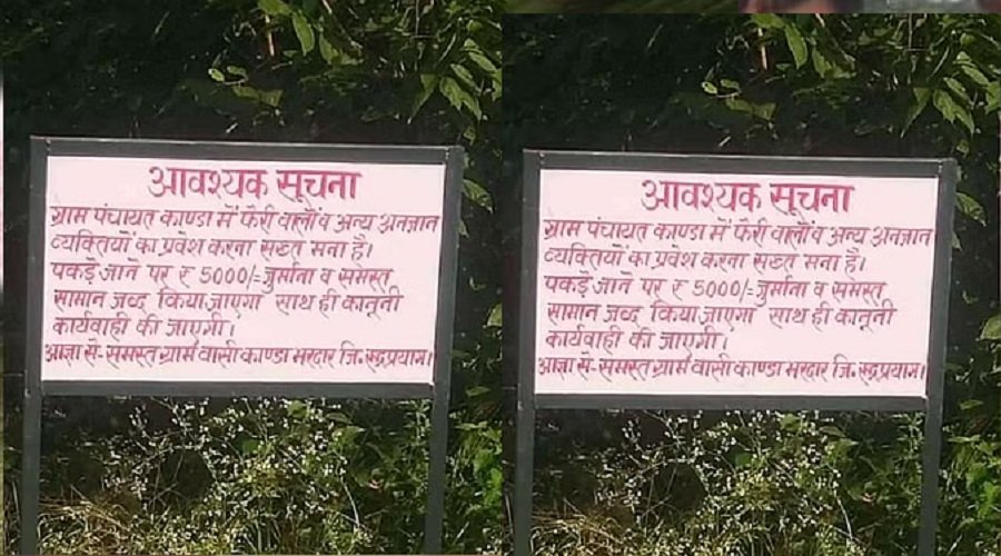 रुद्रप्रयाग : इन गांवों के बाहर लगे बोर्ड, फेरी वाले और बाहरियों एंट्री पर बैन, लगेगा इतना जुर्माना