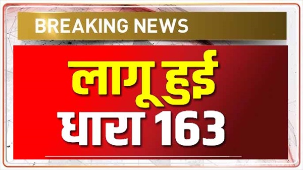 जनपद उत्तरकाशी में धारा 163 लागू, डीएम डॉ. मेहरबान सिंह बिष्ट ने किये आदेश जारी