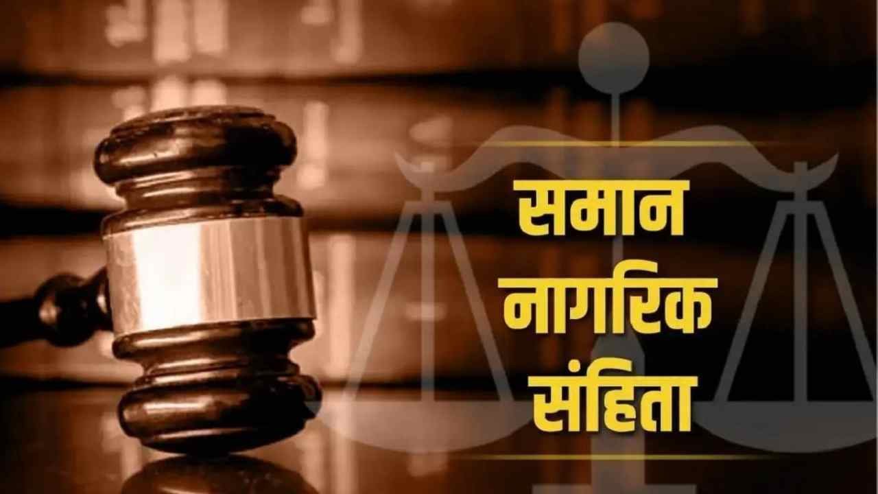 यूनिफार्म सिविल कोड को लागू करने वाला पहला राज्य होगा उत्तराखंड, जानें UCC से जुडी यह महत्वपूर्ण खबर ………….