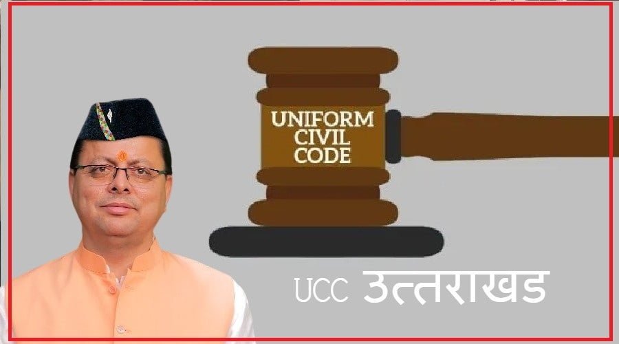 UCC नियमावली को धामी कैबिनेट की मंजूरी, जल्द होगा लागू