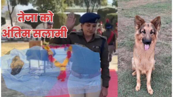 पिथौरागढ़ पुलिस का योद्धा तेजा, जो हमेशा याद रहेगा ……..