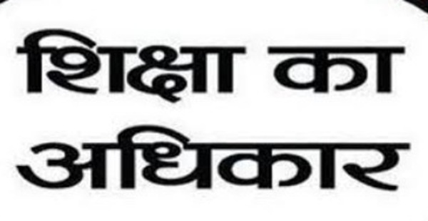 शिक्षा के अधिकार अधिनियम RTE के अन्तर्गत शैक्षिक सत्र 2025-26 के लिए प्रवेश प्रक्रिया का आरम्भ